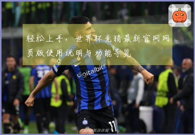 轻松上手，世界杯竞猜最新官网网页版使用说明与功能导览