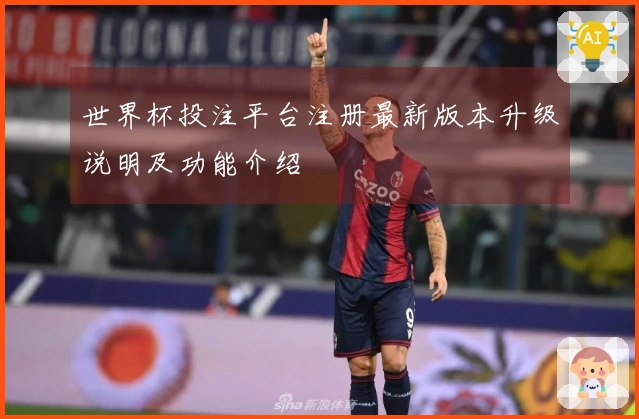 世界杯投注平台注册最新版本升级说明及功能介绍