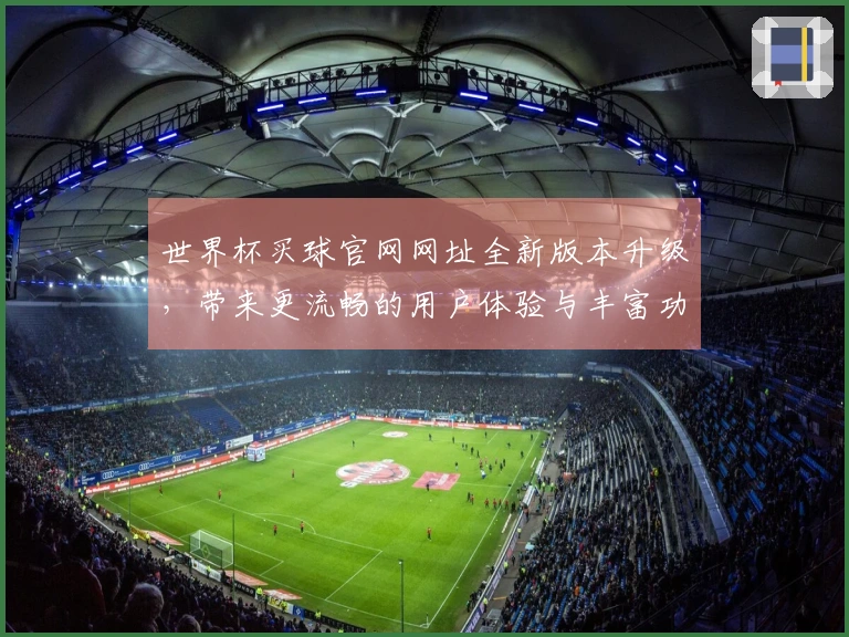 世界杯买球官网网址全新版本升级，带来更流畅的用户体验与丰富功能介绍