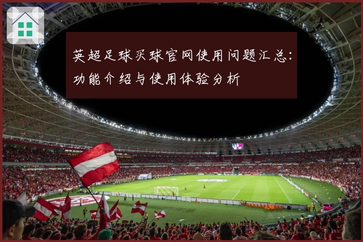 英超足球买球官网使用问题汇总：功能介绍与使用体验分析