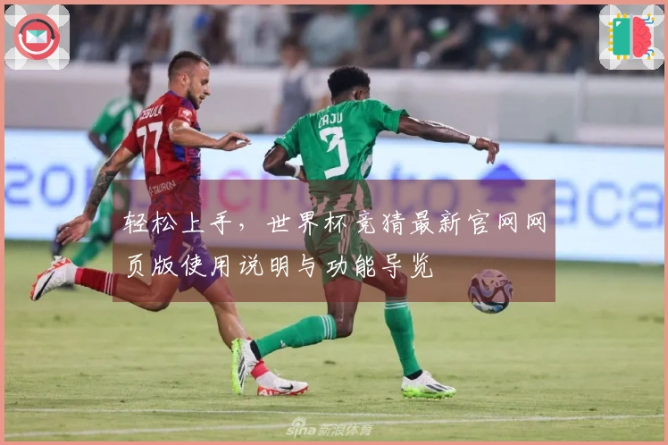 轻松上手，世界杯竞猜最新官网网页版使用说明与功能导览