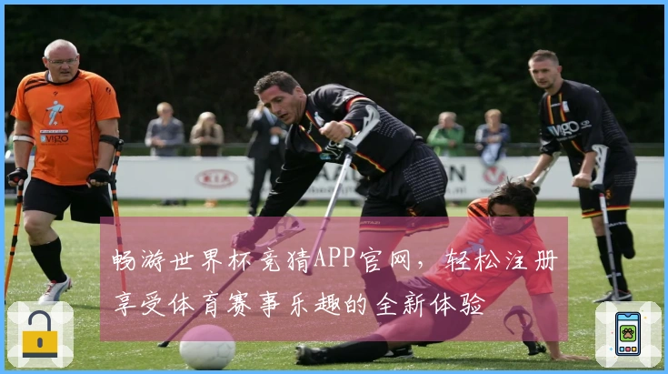 畅游世界杯竞猜APP官网,轻松注册享受体育赛事乐趣的全新体验