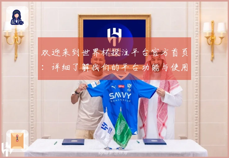 欢迎来到世界杯投注平台官方首页:详细了解我们的平台功能与使用体验